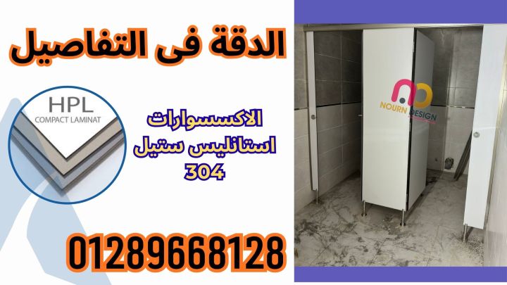 قواطيع حمامات كومباكت HPL | متانة وأناقة في مكان واحد 2