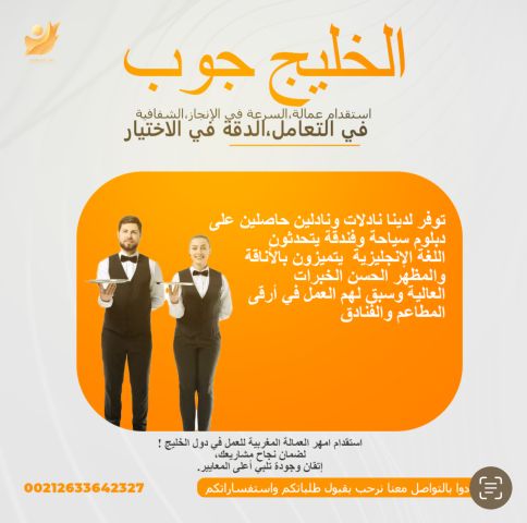 يتوفر لدينا نادلات ونادلين حاصلين على دبلوم سياحة وفندقة