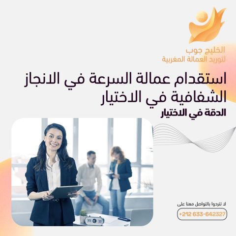 توفر لدينا فريق متخصص من الكفاءات المغربية للعمل في دول الخليج 