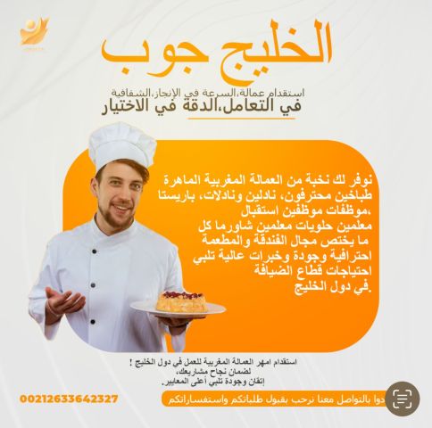 نوفر عمالة مغربية مؤهلة ومدربة في جميع المجالات