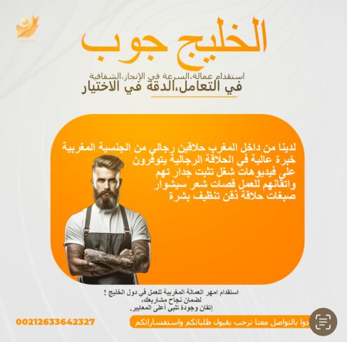 لدينا من داخل المغرب حلاقين رجالي من الجنسية المغربية