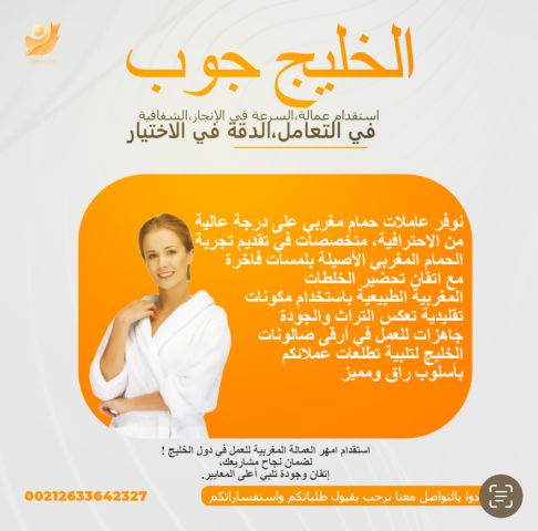 يتوفر لدينا من المغرب خبيرات حمام مغربي لهم خبرة طويلة