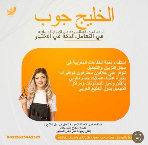 يتوفر لدينا عاملات صالونات محترفات كوافيرات شاملات