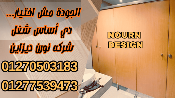 اسعار فواصل و قواطيع حمامات كومباكت hpl