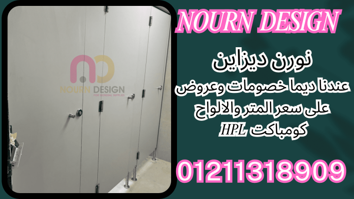 اسعار فواصل و قواطيع حمامات كومباكت hpl 2