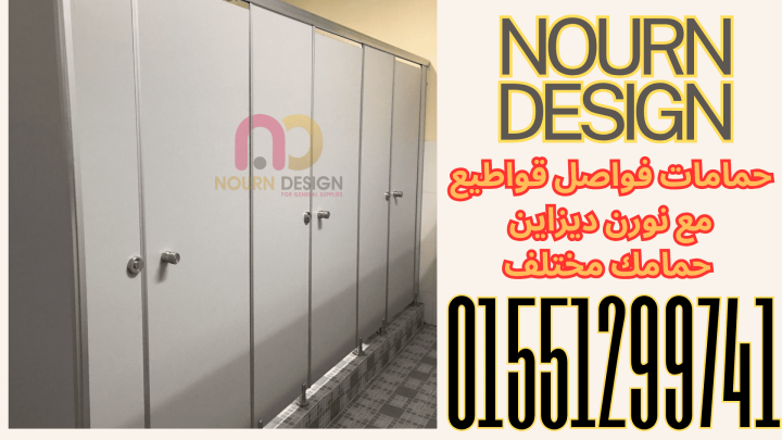 اسعار فواصل و قواطيع حمامات كومباكت hpl 3