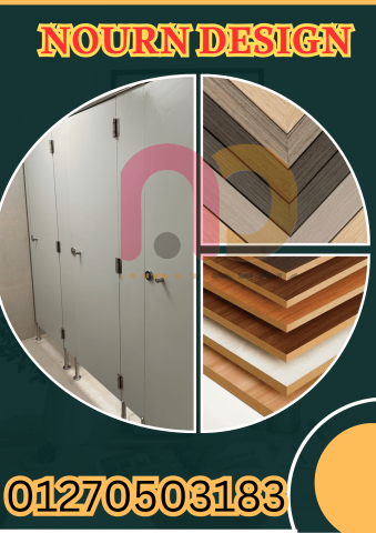 اسعار فواصل و قواطيع حمامات كومباكت hpl 5