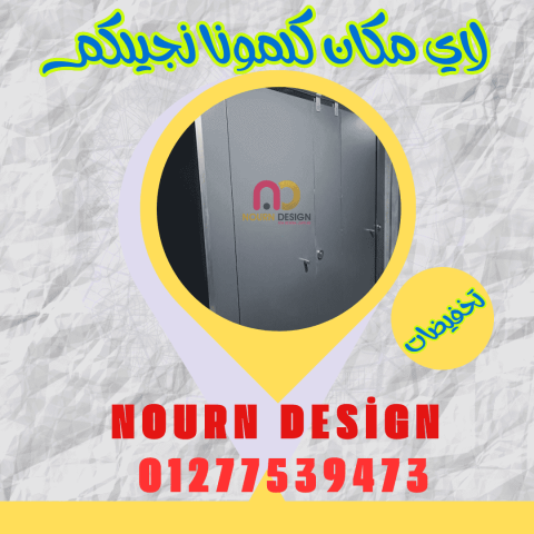 اسعار فواصل و قواطيع حمامات كومباكت hpl 6