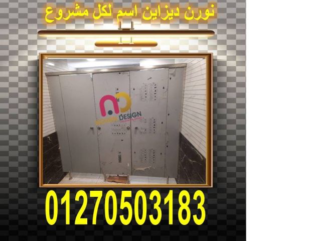 ليه تختار الكومباكت HPL لقواطيع الحمامات 3