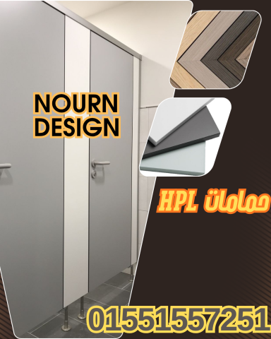 اسعار كومباكت hpl  فواصل وقواطيع ابواب حمامات