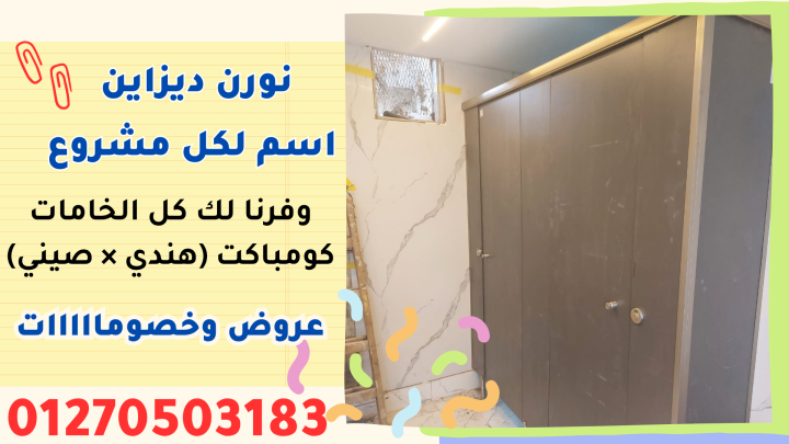 اسعار كومباكت hpl  فواصل وقواطيع ابواب حمامات 3
