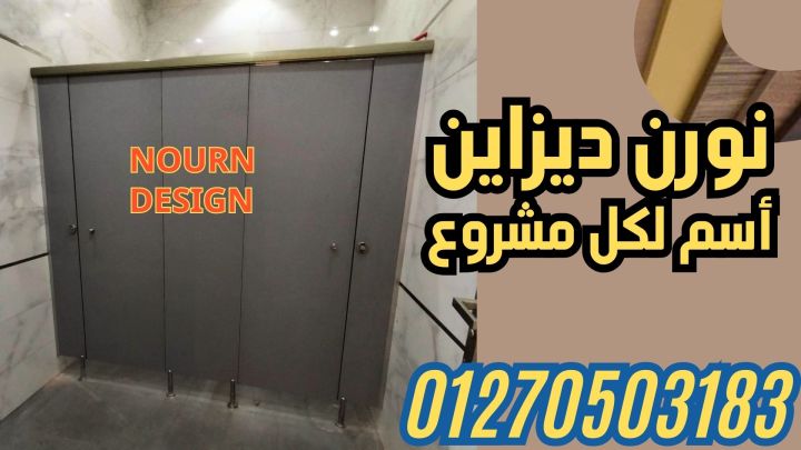 اسعار كومباكت hpl  فواصل وقواطيع ابواب حمامات 5