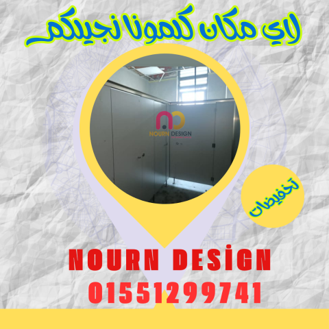 اسعار كومباكت hpl  فواصل وقواطيع ابواب حمامات 6