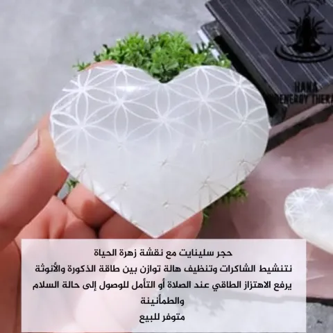 حجر سلينايت مع نقشة زهرة الحياة