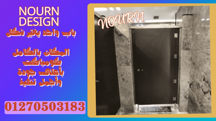 افضل الخامات لابواب و قواطيع الحمامات hpl