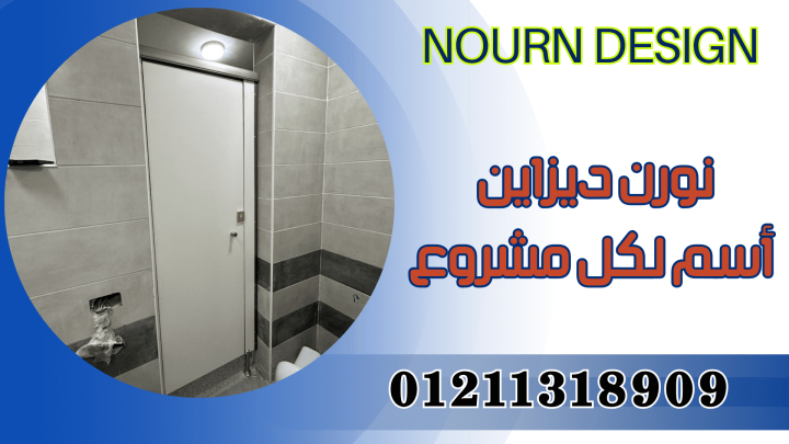 افضل الخامات لابواب و قواطيع الحمامات hpl 2