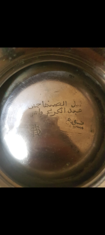 أواني فصية قديمة يتجاوز عمرها 80 سنة منقوشة و مختومة الصنع فاس 