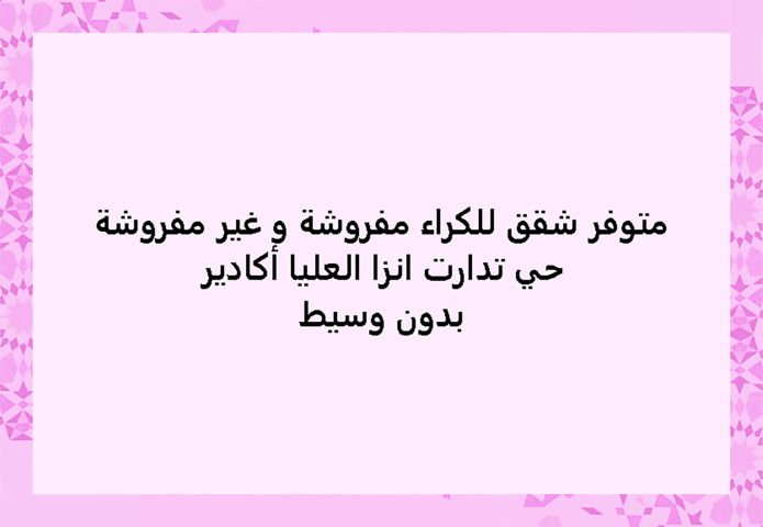 شقق فارغة و مفروشة  للكراء اليومي  والشهري 4