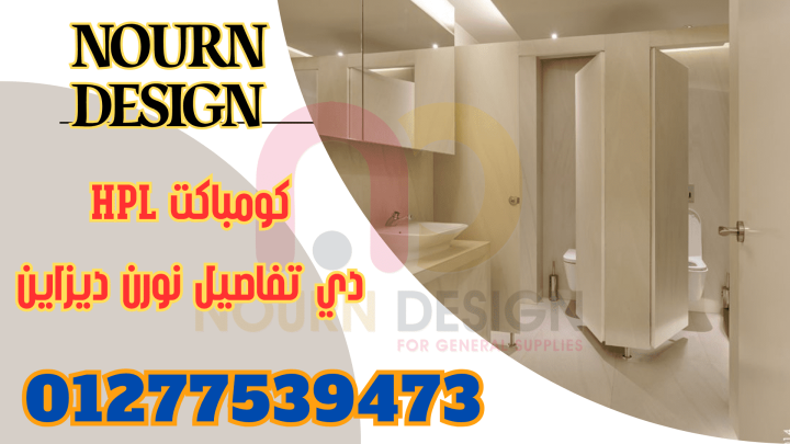 نورن ديزاين علي اتم استعداد لتوريد وتركيب الكومباكت hpl 4