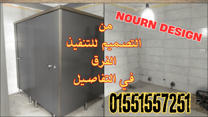 نورن ديزاين علي اتم استعداد لتوريد وتركيب الكومباكت hpl 5