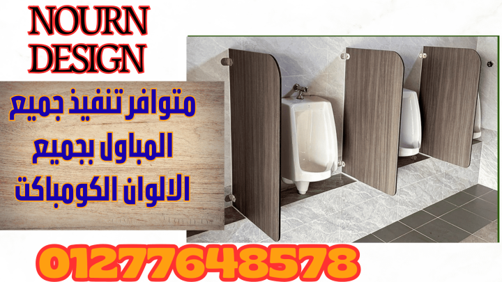 نورن ديزاين علي اتم استعداد لتوريد وتركيب الكومباكت hpl 6