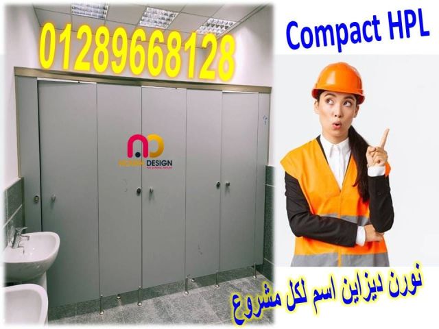 كومباكتhpl فواصل للحمامات  2