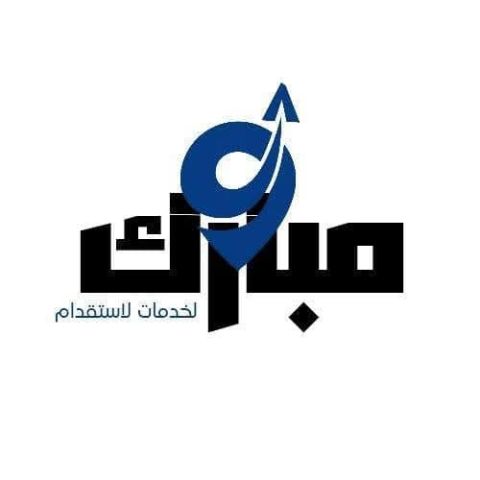 شركة مبارك للخدمات و استشارات في استقدام من المغرب 