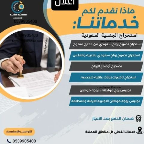 مكتب استخراج تصريح زواج سعودي من اجنبية مقيمه اوغير مقيمة 