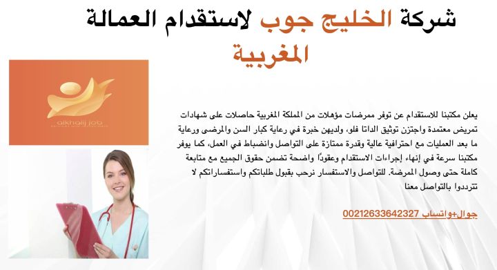 نعلن عن توفر ممرضات مؤهلات من المملكة المغربية 