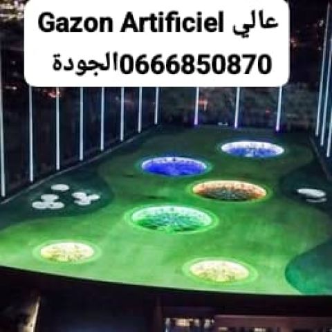 Gazon Artificiel عالي الجودة | منظر أخضر دائم بلا صيانة
