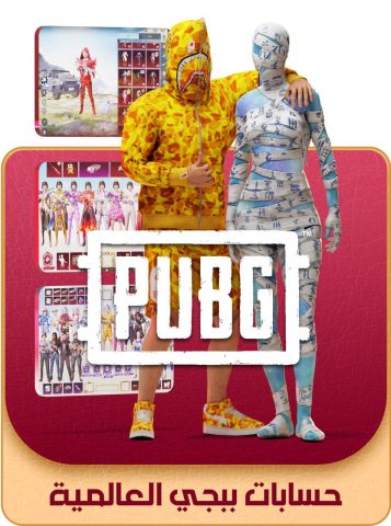 متجر لوكيشن | حسابات ببجي عالمية جاهزة