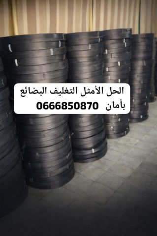 شريط ربط قوي لتغليف وحماية البضائع