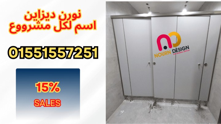 قواطيع و ابواب حمامات كومباكت hpl