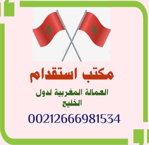 مكتب توظيف عمالة منزلية مغربية بدول الخليج