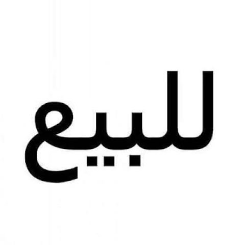 شقة مفروشة للبيع في المحمدية 