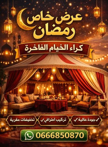 ???? خيمة فاخرة لكل تجمع عائلي أو إفطار جماعي