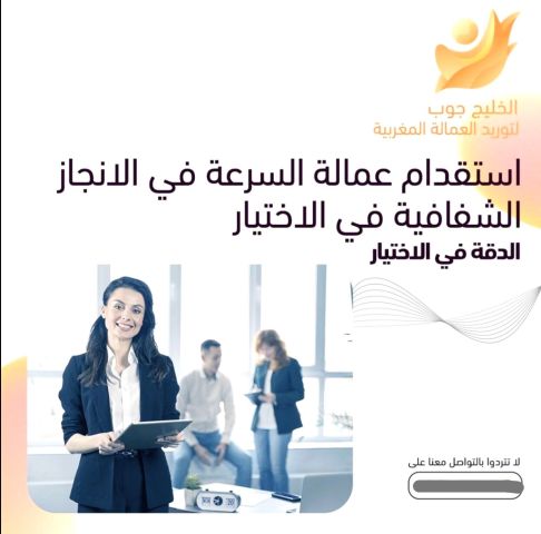 يوجد لدينا موظفين وموظفات استقبال من المغرب يتوفرن على خبرة ممتاز