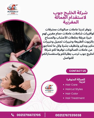 استقدام كوافيرات من الجنسية المغربية 