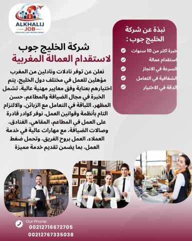 شركة الخليج جوب نعلن عن توفر نادلات ونادلين من المغرب مؤهلين 