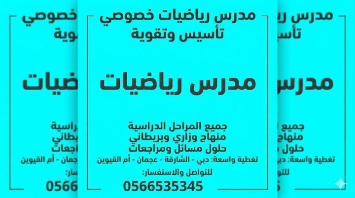 مدرس رياضيات متميز لكافة المناهج (دبي - الشارقة - عجمان - أم القي