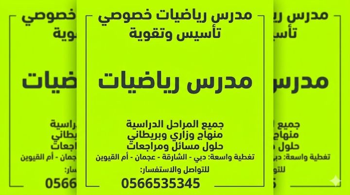 مدرس رياضيات متميز لكافة المناهج (دبي - الشارقة - عجمان - أم القي 2