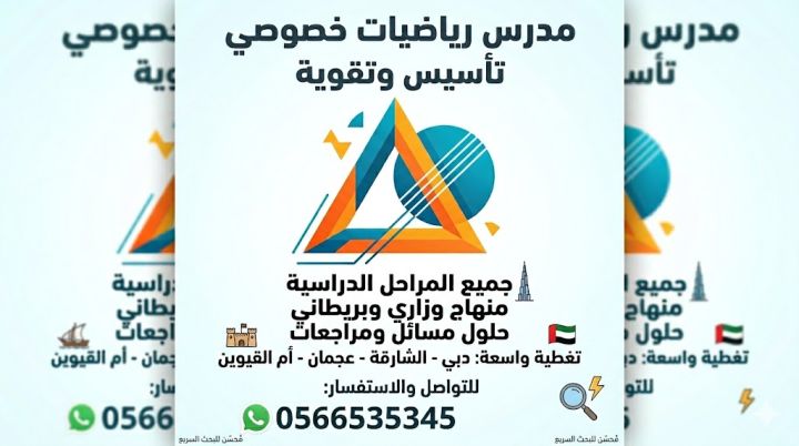 مدرس رياضيات متميز لكافة المناهج (دبي - الشارقة - عجمان - أم القي 3