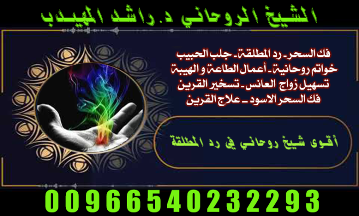 روحاني مضمون قطر الامارات الكويت  السعودية00966540232293موثوق