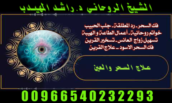 روحاني مضمون قطر الامارات الكويت 00966540232293موثوق