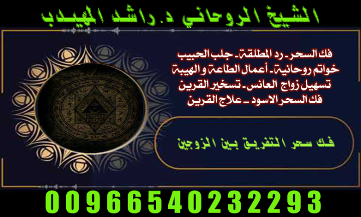 روحاني مضمون قطر الامارات الكويت 00966540232293موثوق 4