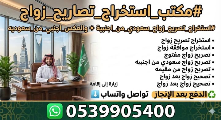 مكتب استخراج تصريح زواج 