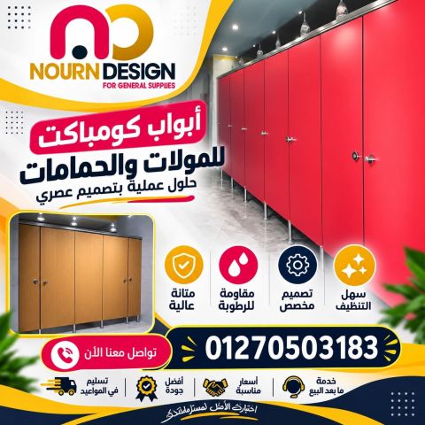 كومباكت الوان حمامات 3