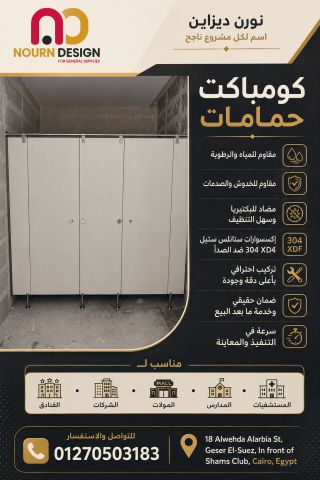 حمامات-فواصل – قواطيع – compact 2