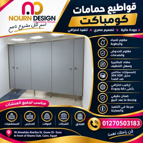 حمامات-فواصل – قواطيع – compact 4