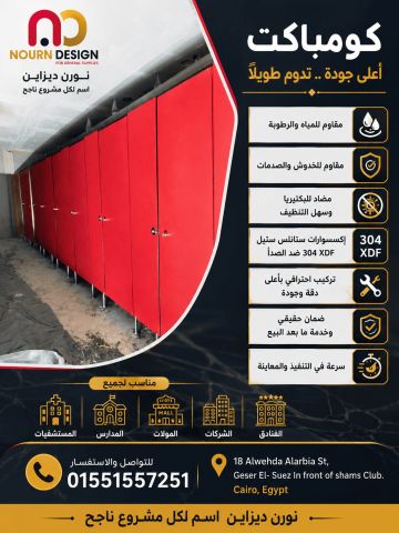 حمامات-فواصل – قواطيع – compact 6